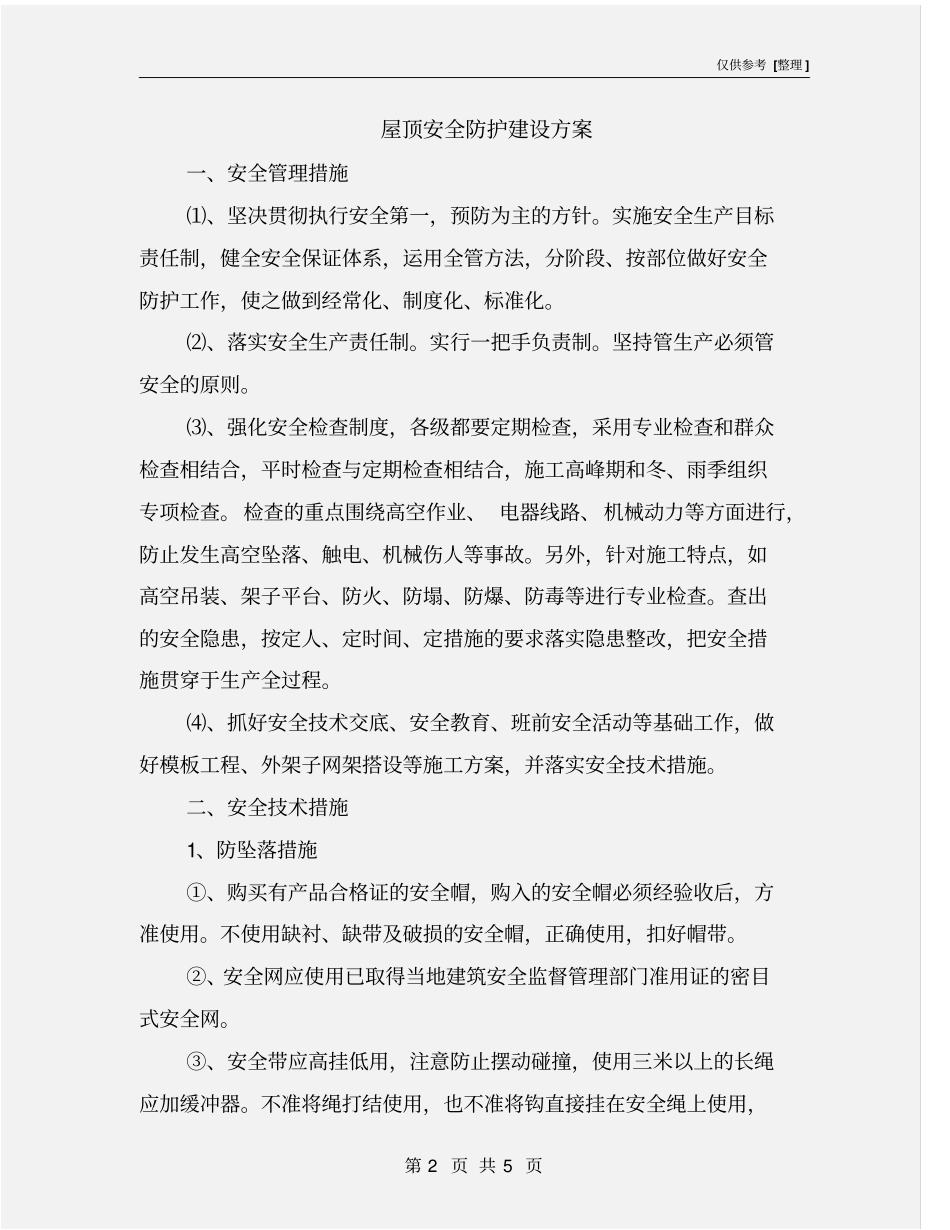屋顶安全防护建设方案_第2页
