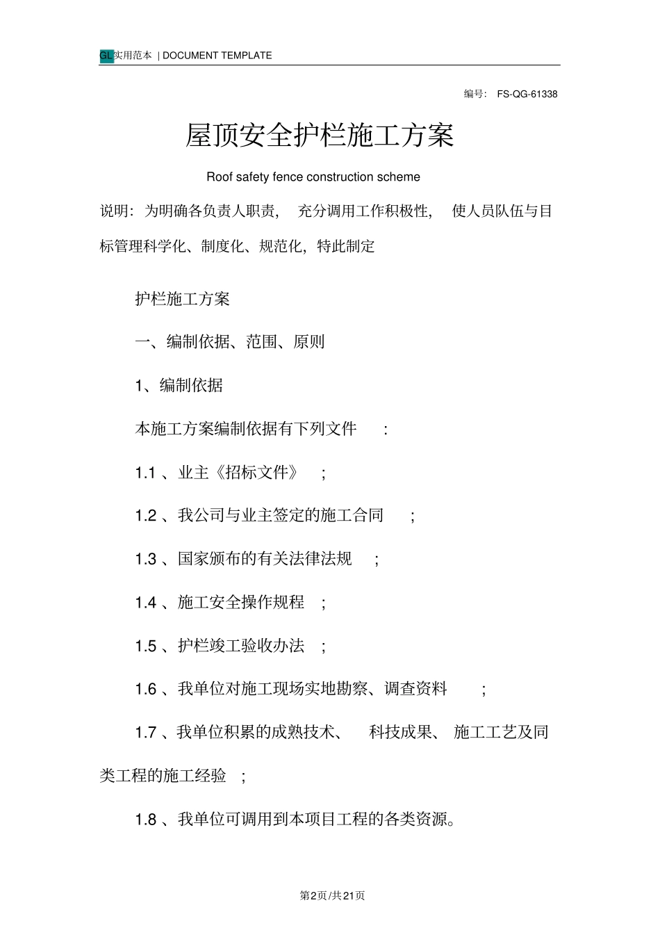 屋顶安全护栏施工方案范本_第2页