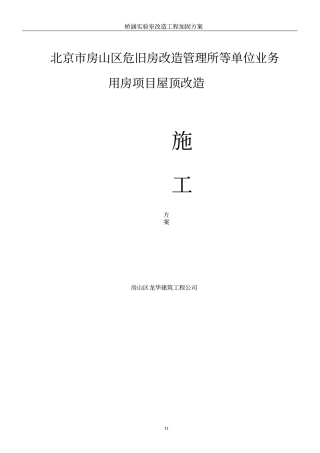 屋顶改造施工方案