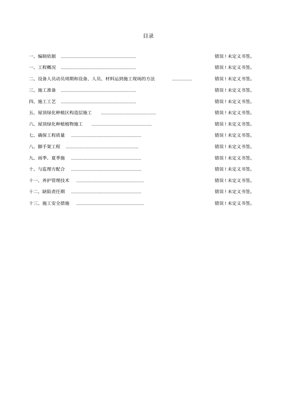 屋顶绿化施工方案_第1页