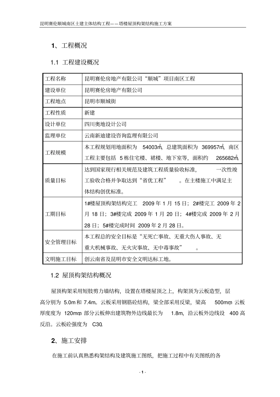 屋顶构架结构施工方案_第1页