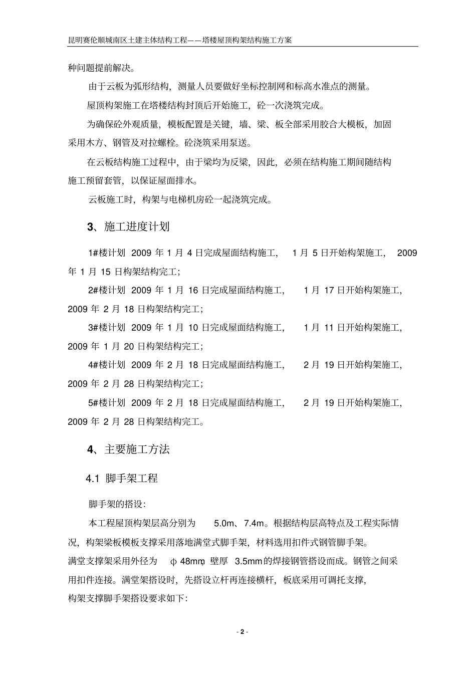 屋顶构架结构施工方案_第2页