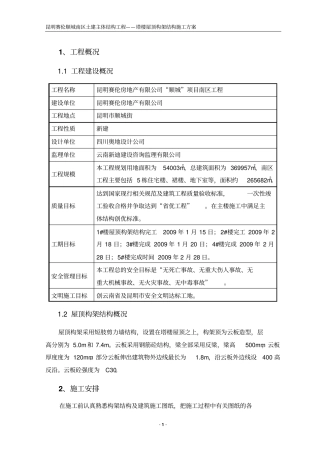 屋顶构架结构施工方案