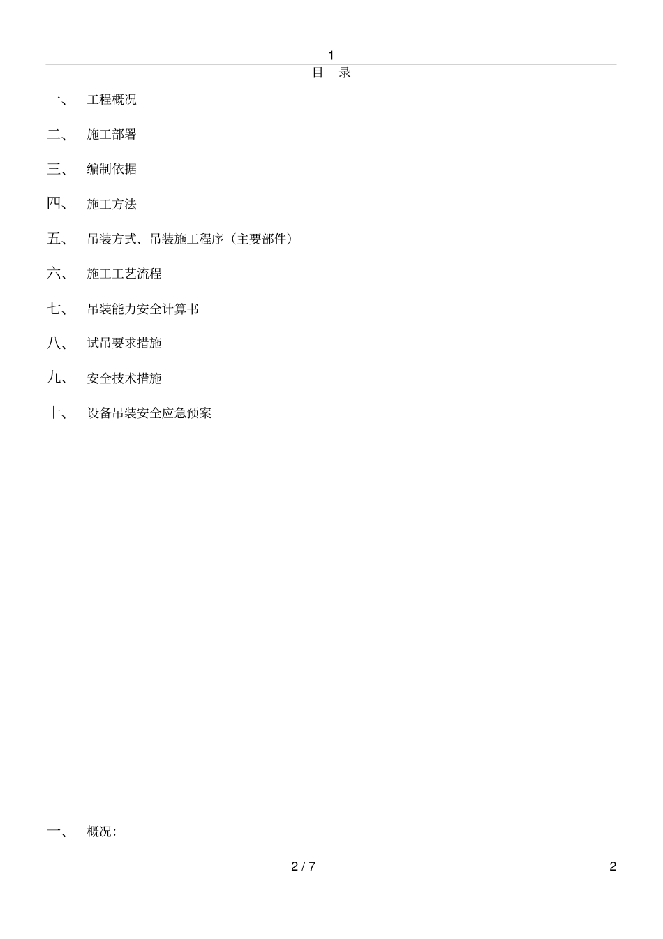 屋顶空调吊装施工方案_第2页