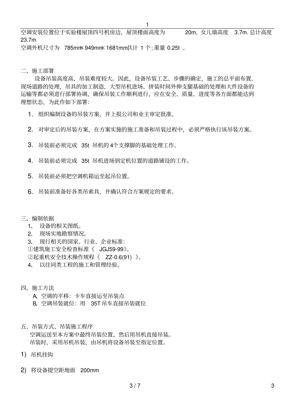 屋顶空调吊装施工方案_第3页