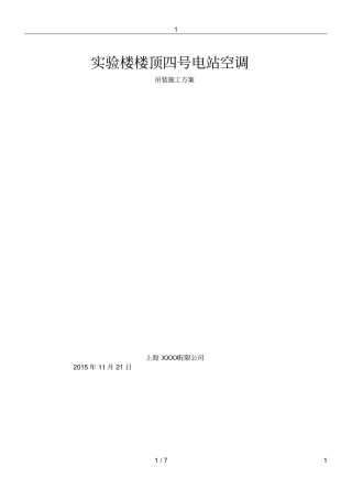 屋顶空调吊装施工方案