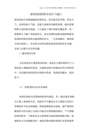 屋顶花园的防水设计与施工