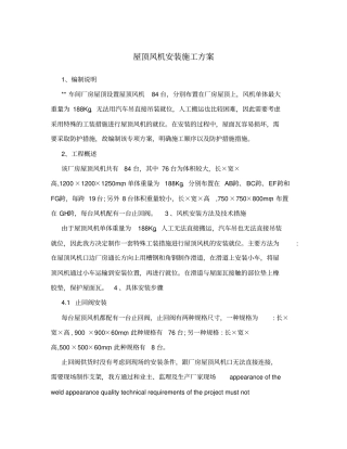 屋顶风机安装施工方案
