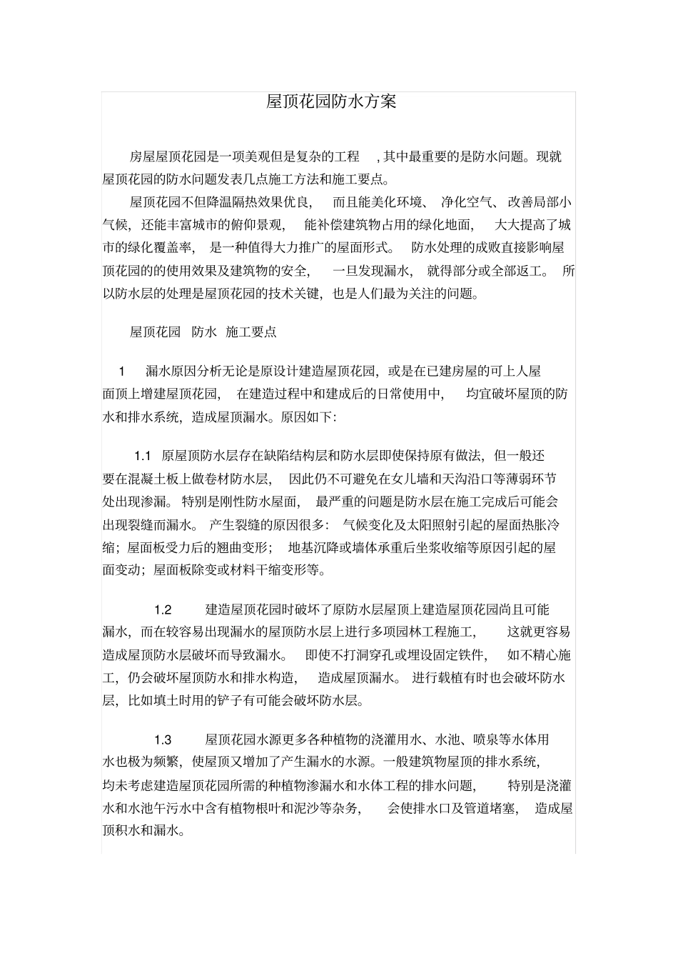 屋顶花园防水方案_第1页