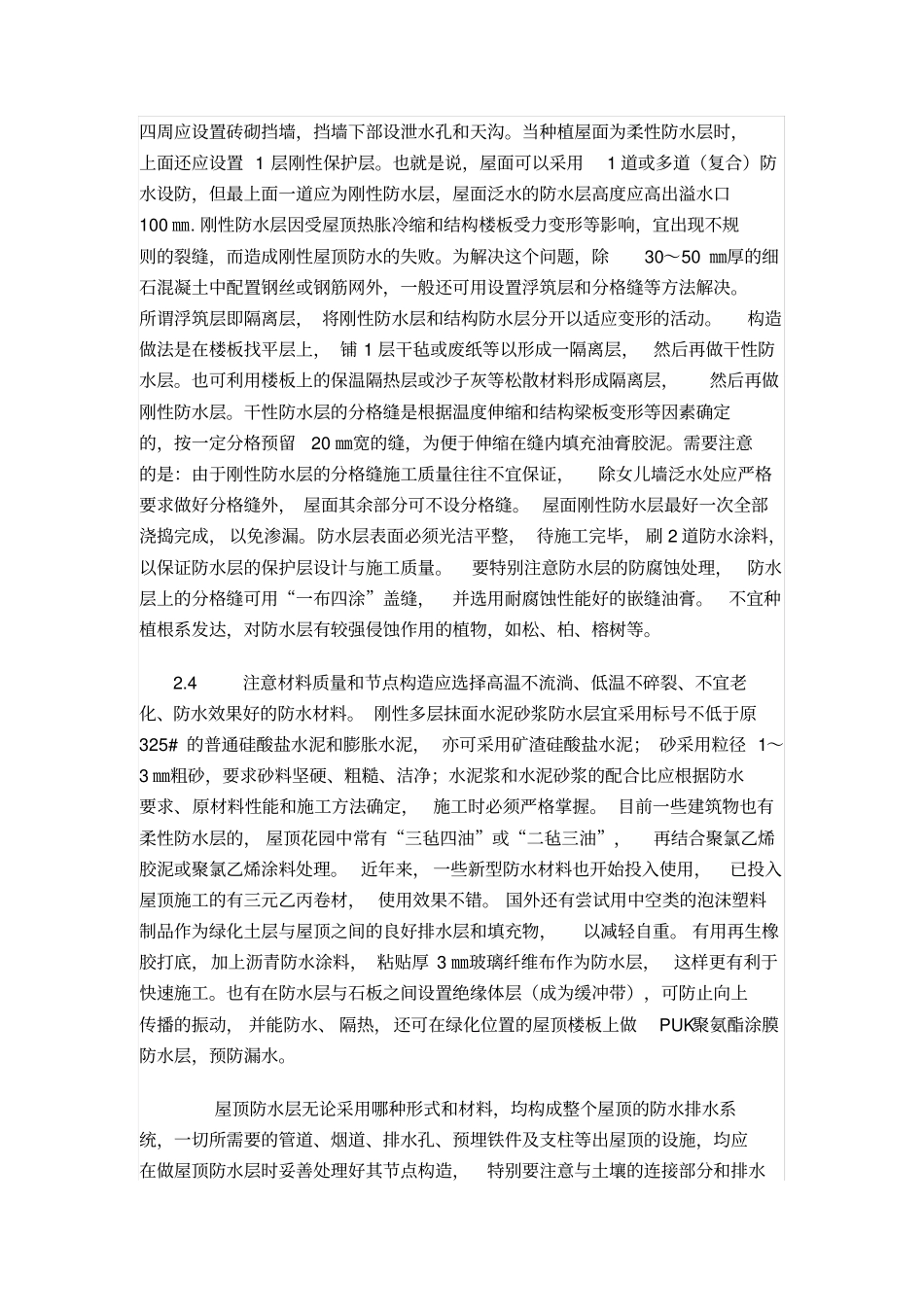 屋顶花园防水方案_第3页