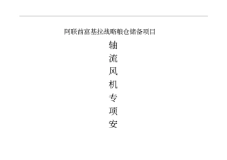 屋顶轴流风机安装方案