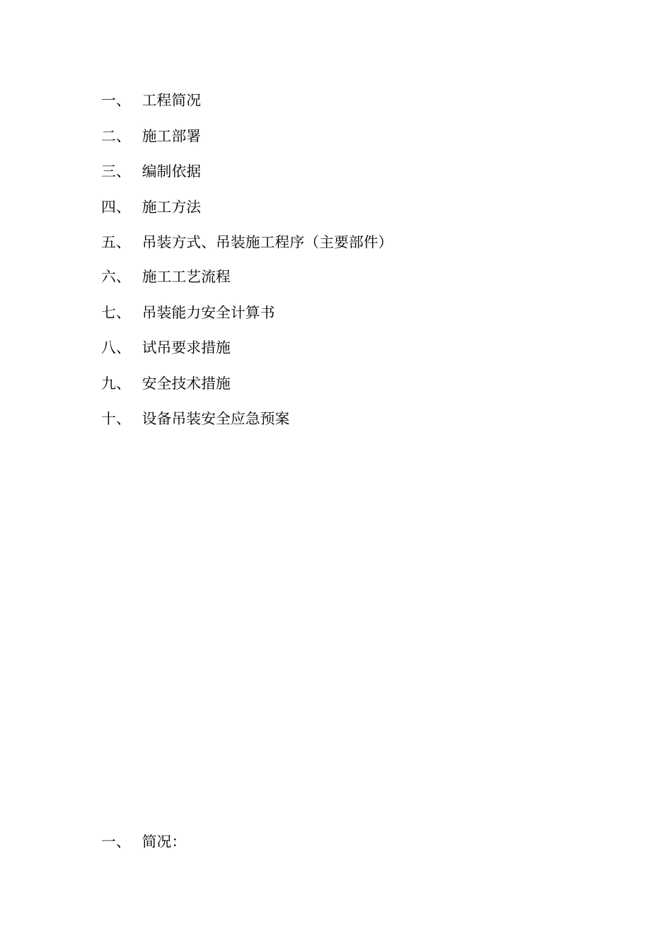 屋顶空调吊装施工专业技术方案_第2页