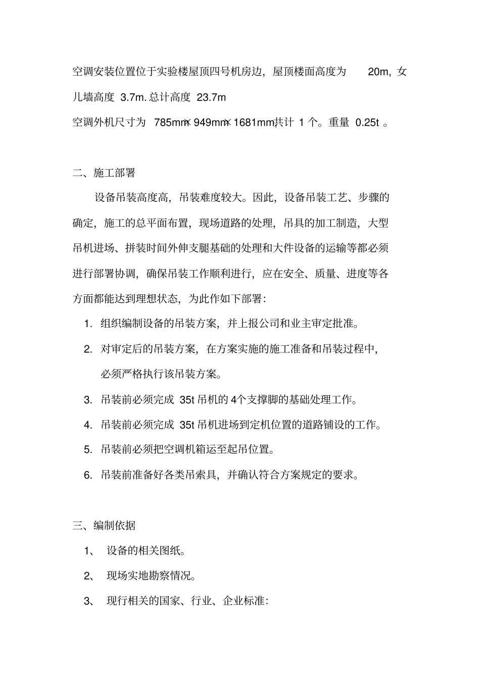 屋顶空调吊装施工专业技术方案_第3页