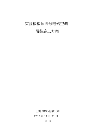 屋顶空调吊装施工专业技术方案