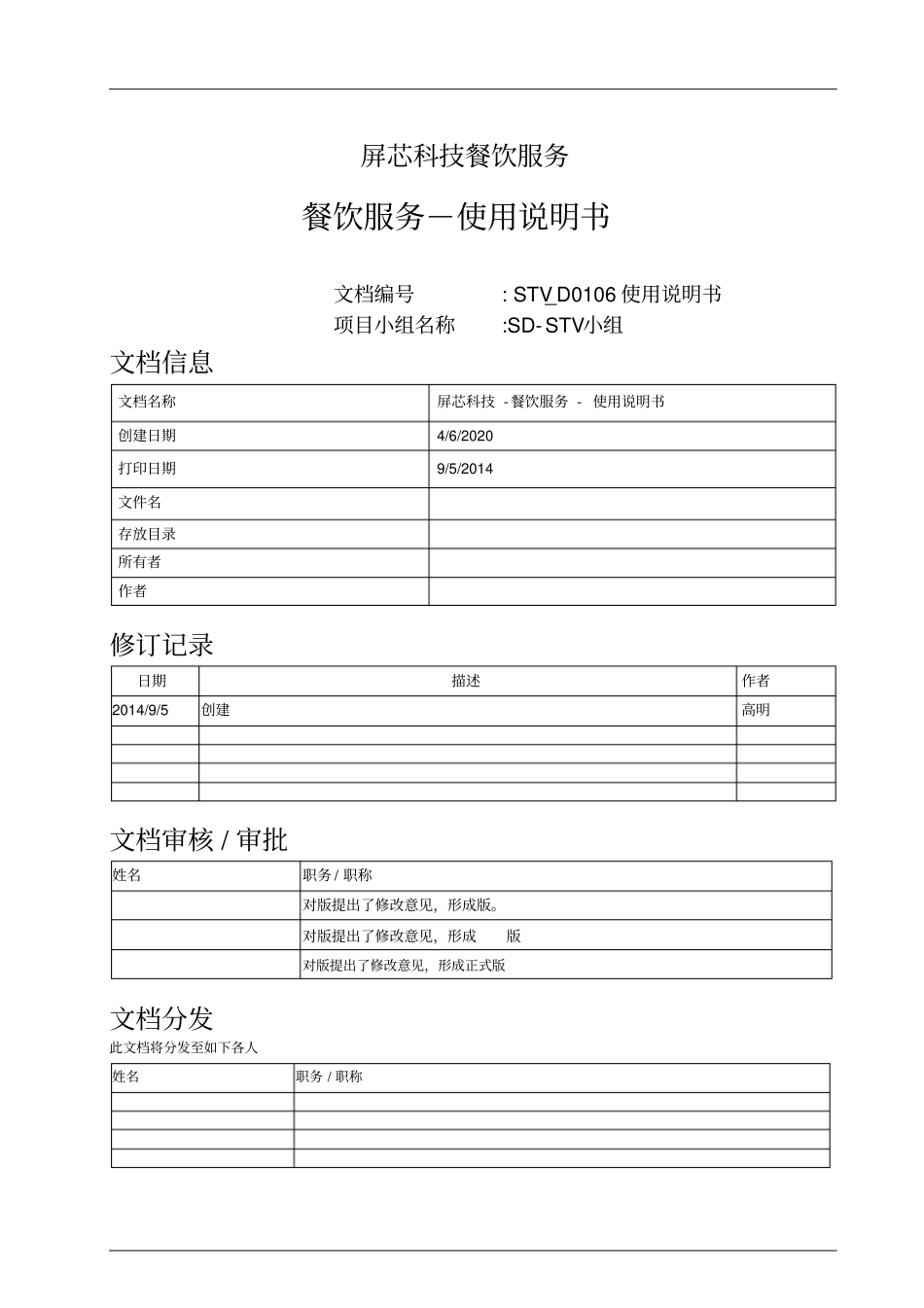 屏芯科技智能餐饮系统使用说明书V基础功能_第1页