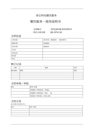 屏芯科技智能餐饮系统使用说明书V基础功能