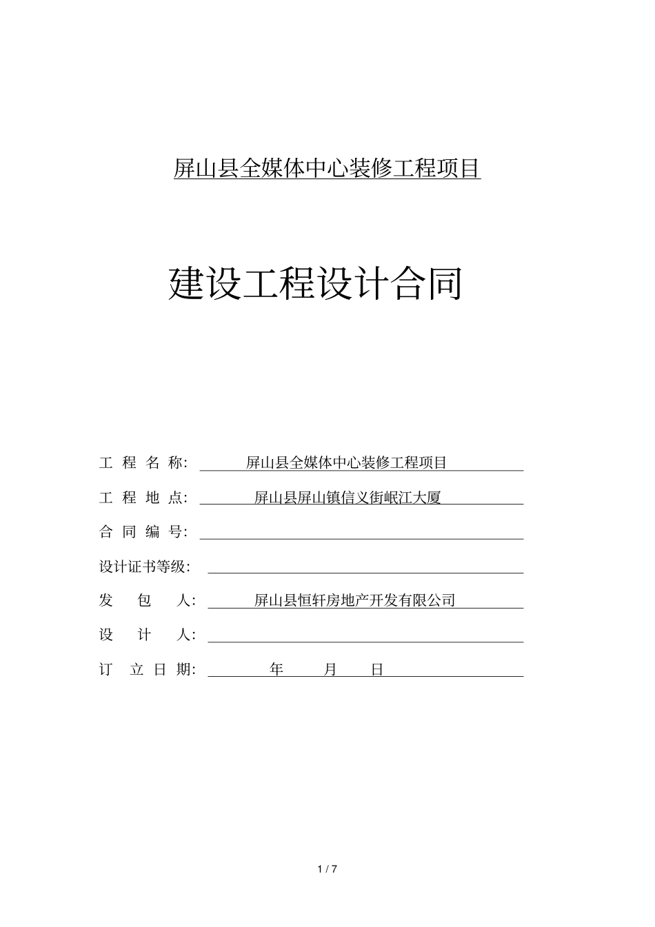 屏山全媒体中心装修工程项目_第1页