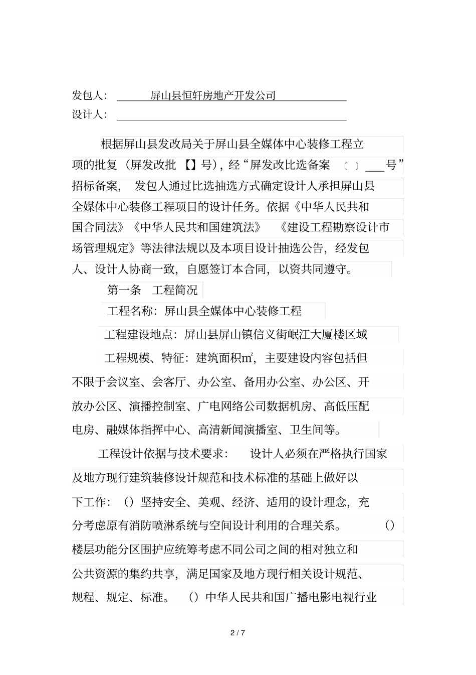 屏山全媒体中心装修工程项目_第2页