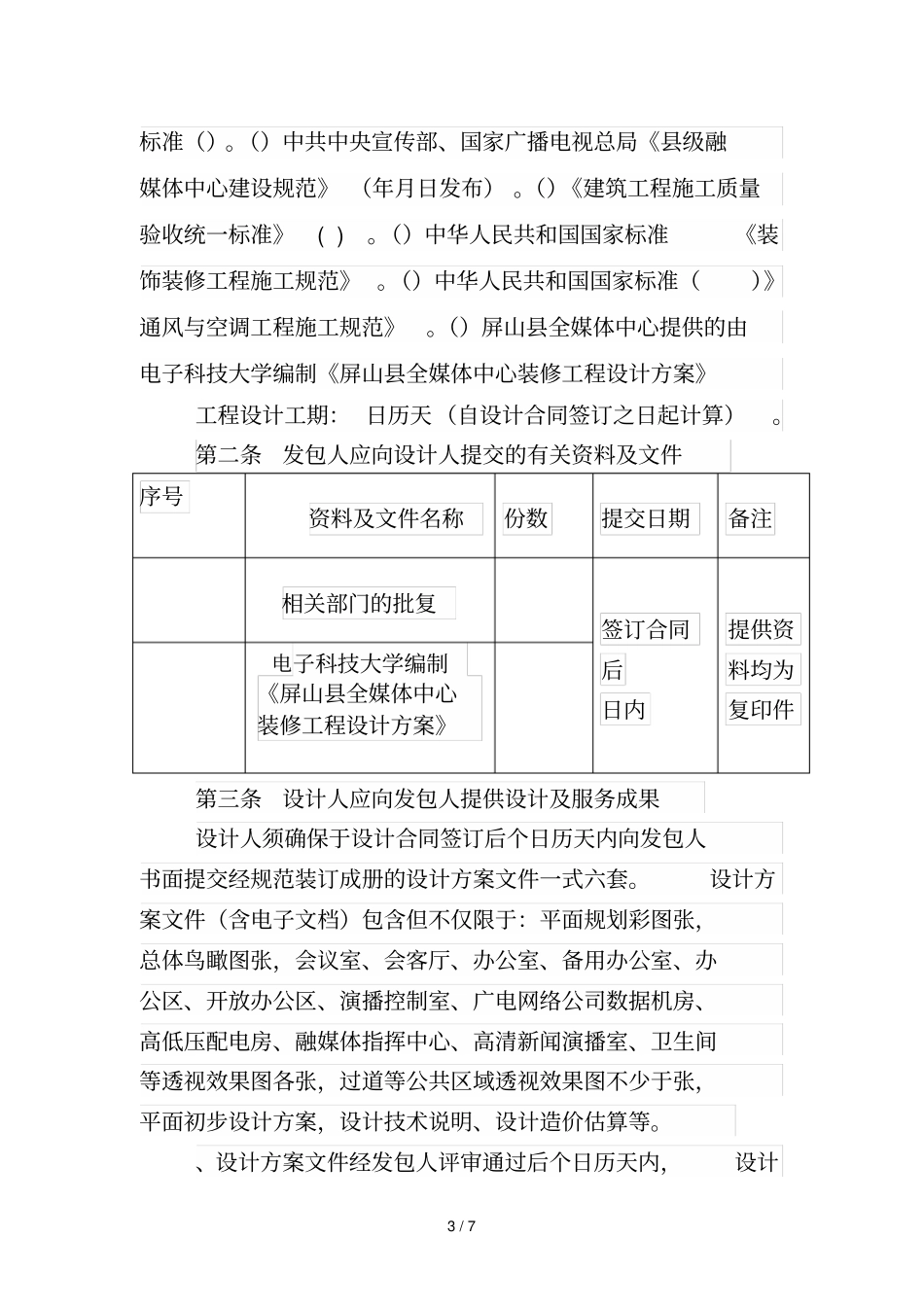 屏山全媒体中心装修工程项目_第3页