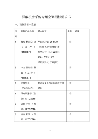 屏蔽机房采购专用空调招标需求书