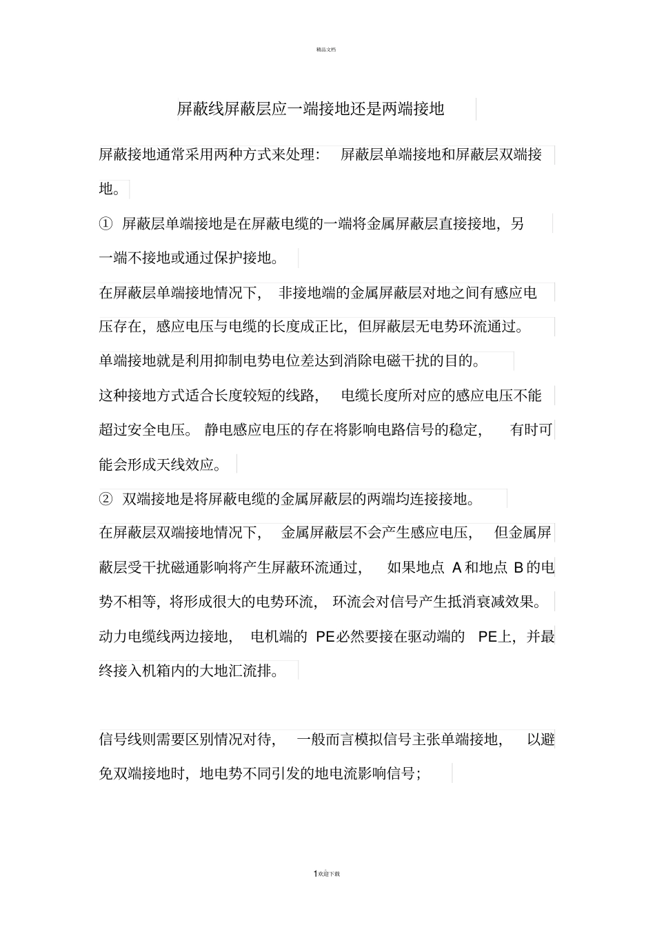 屏蔽线屏蔽层应一端接地还是两端接地_第1页
