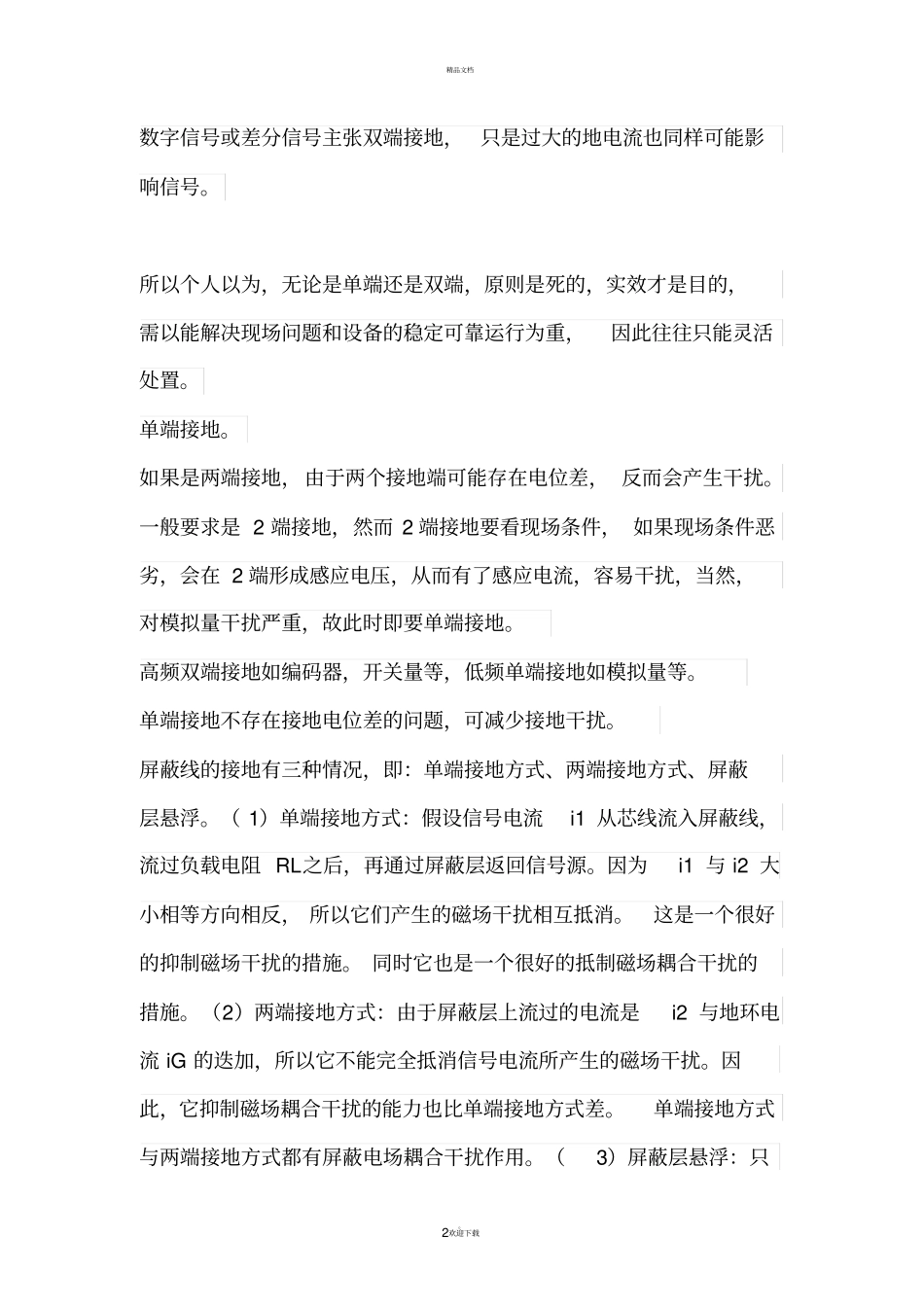 屏蔽线屏蔽层应一端接地还是两端接地_第2页
