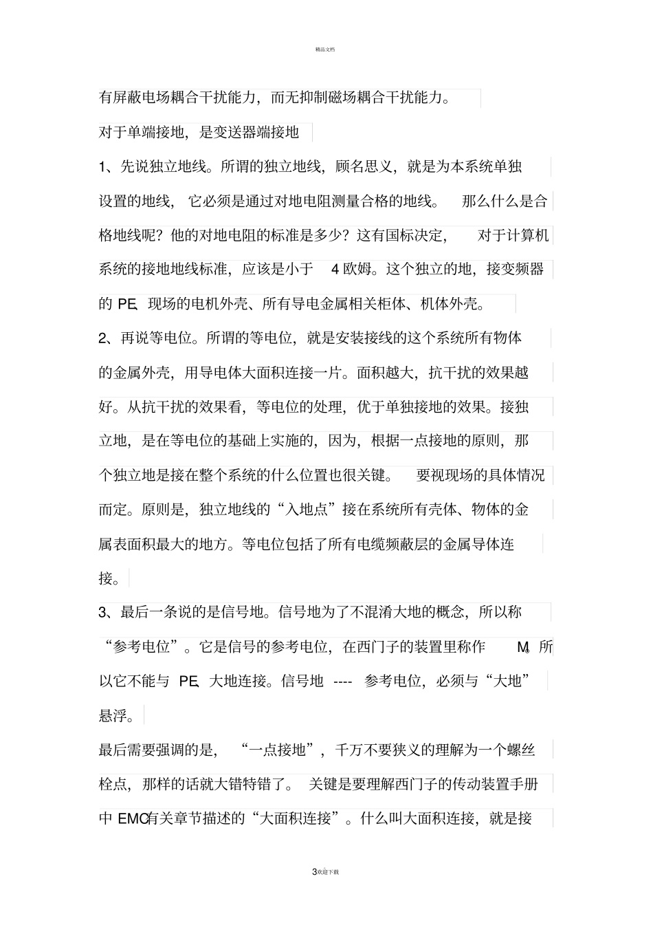 屏蔽线屏蔽层应一端接地还是两端接地_第3页