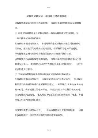 屏蔽线屏蔽层应一端接地还是两端接地