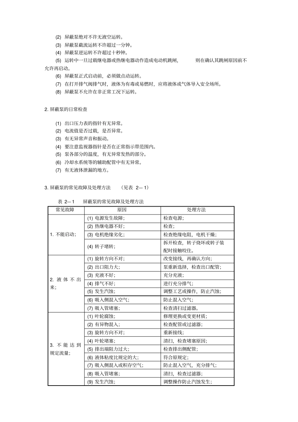 屏蔽泵操作规程资料_第2页