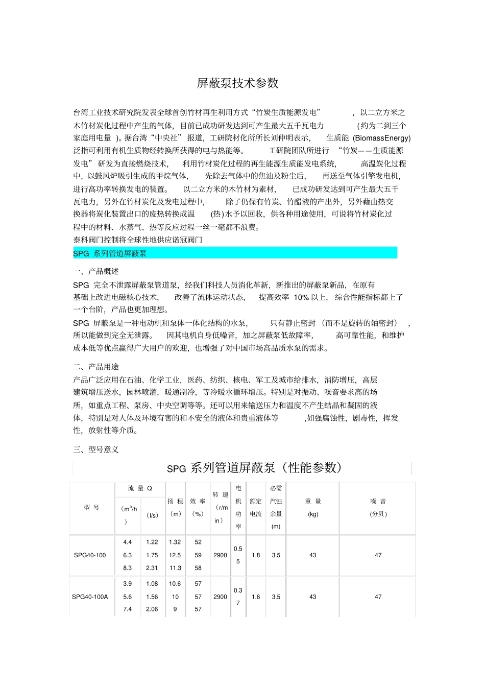 屏蔽泵技术参数_第1页