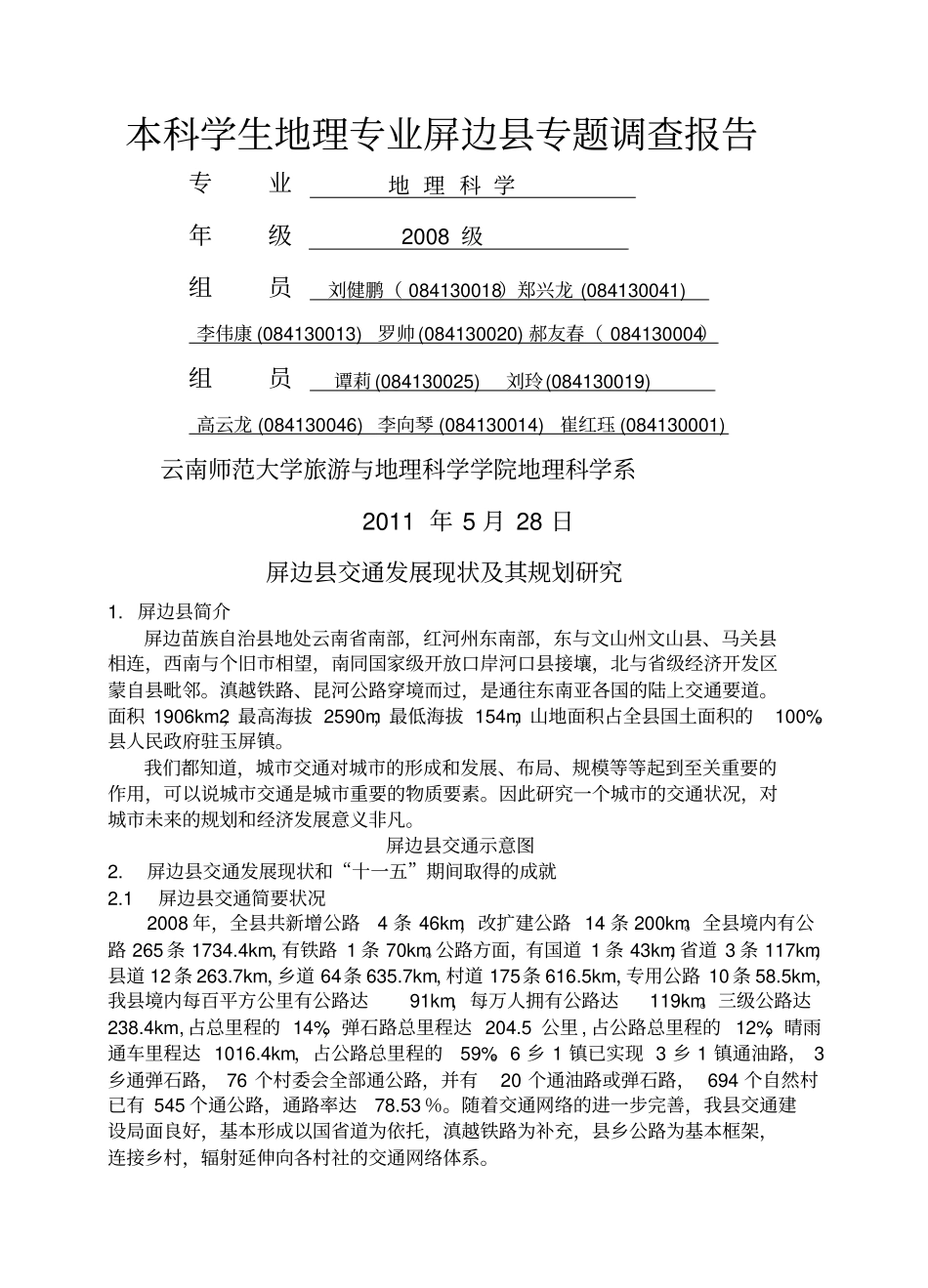 屏边交通状况综合调研_第1页