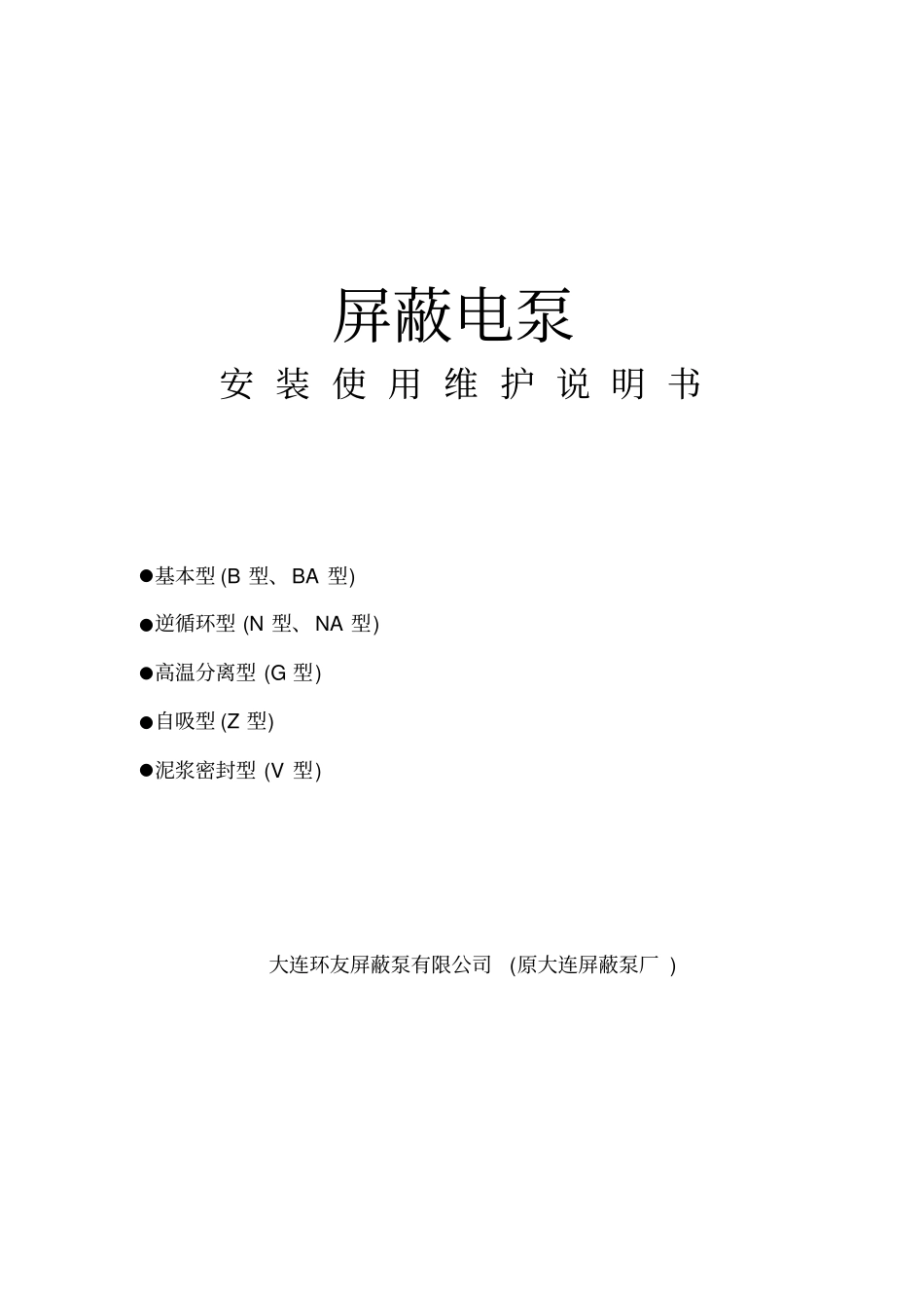 屏蔽电泵安装使用维护_第1页