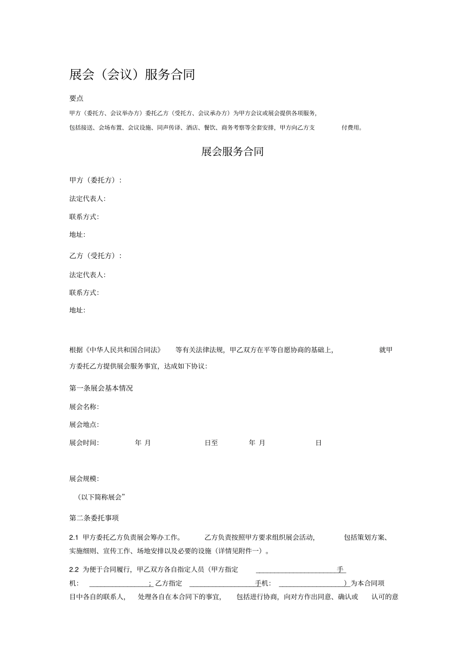 展会会议服务合同_第1页