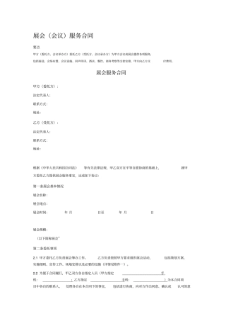 展会会议服务合同