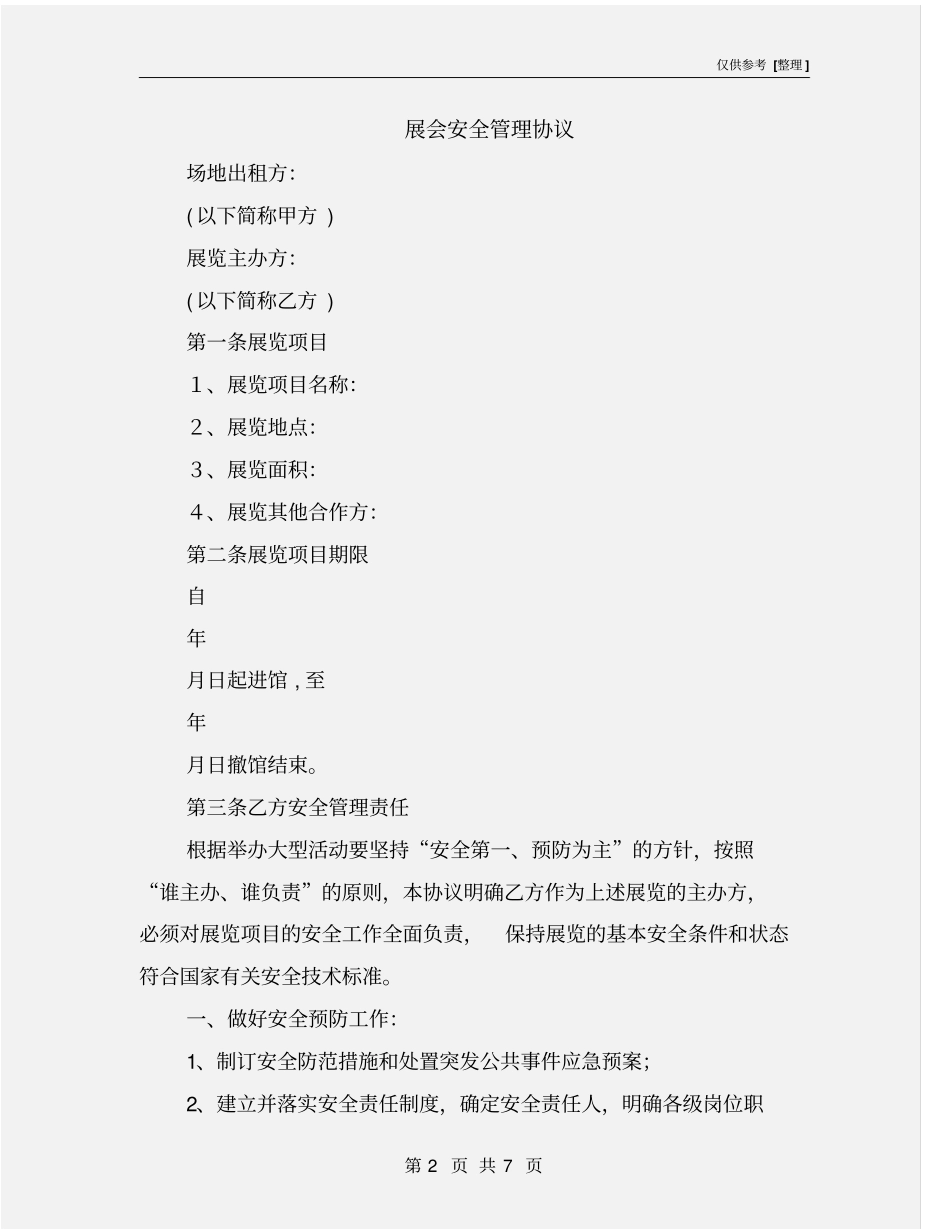 展会安全管理协议_第2页