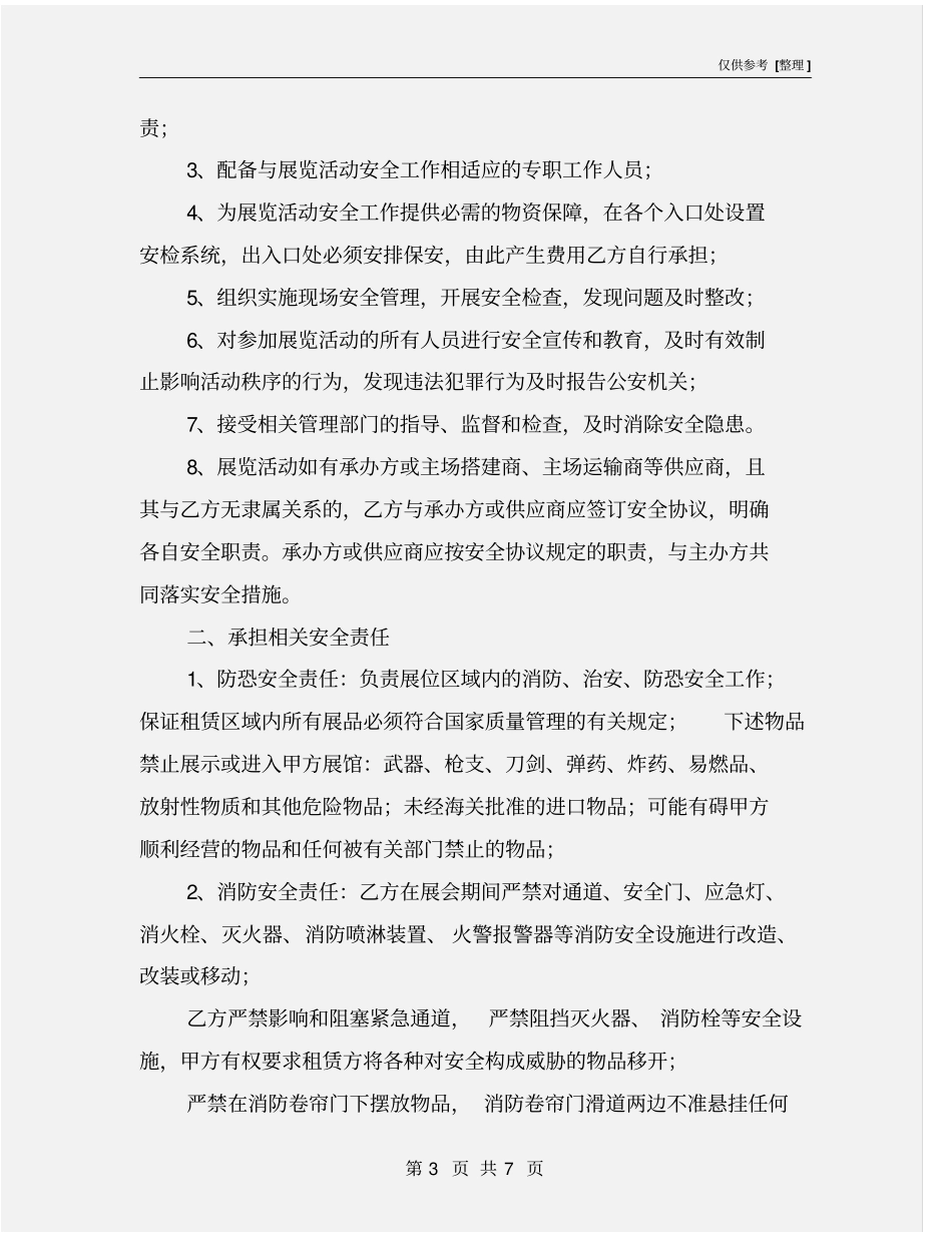 展会安全管理协议_第3页