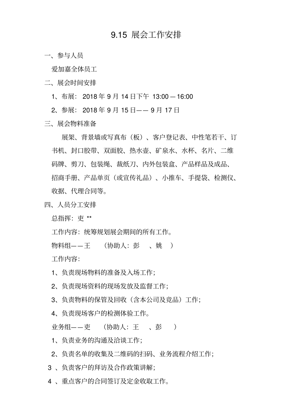 展会工作安排_第1页