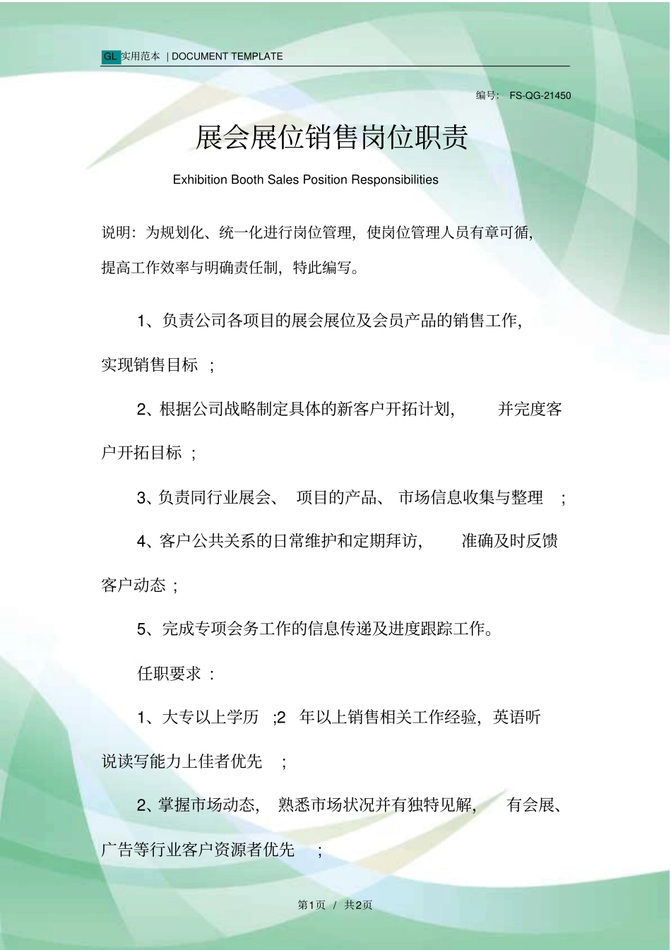 展会展位销售岗位职责范本_第1页