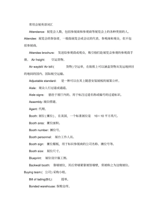 展会常用词汇