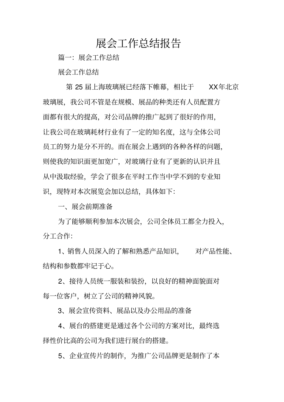 展会工作总结报告_第1页