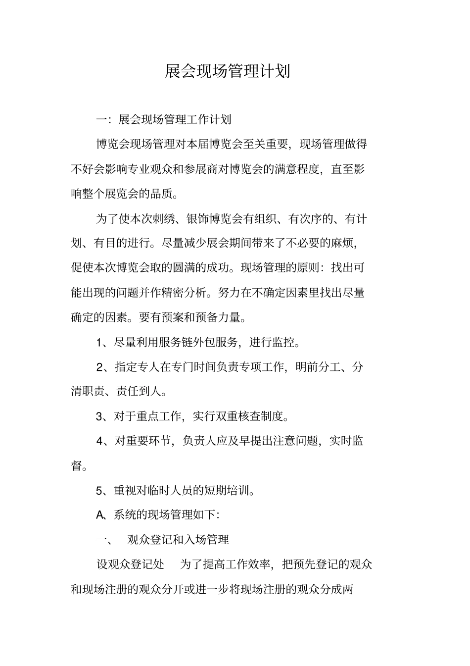 展会现场管理计划_第1页