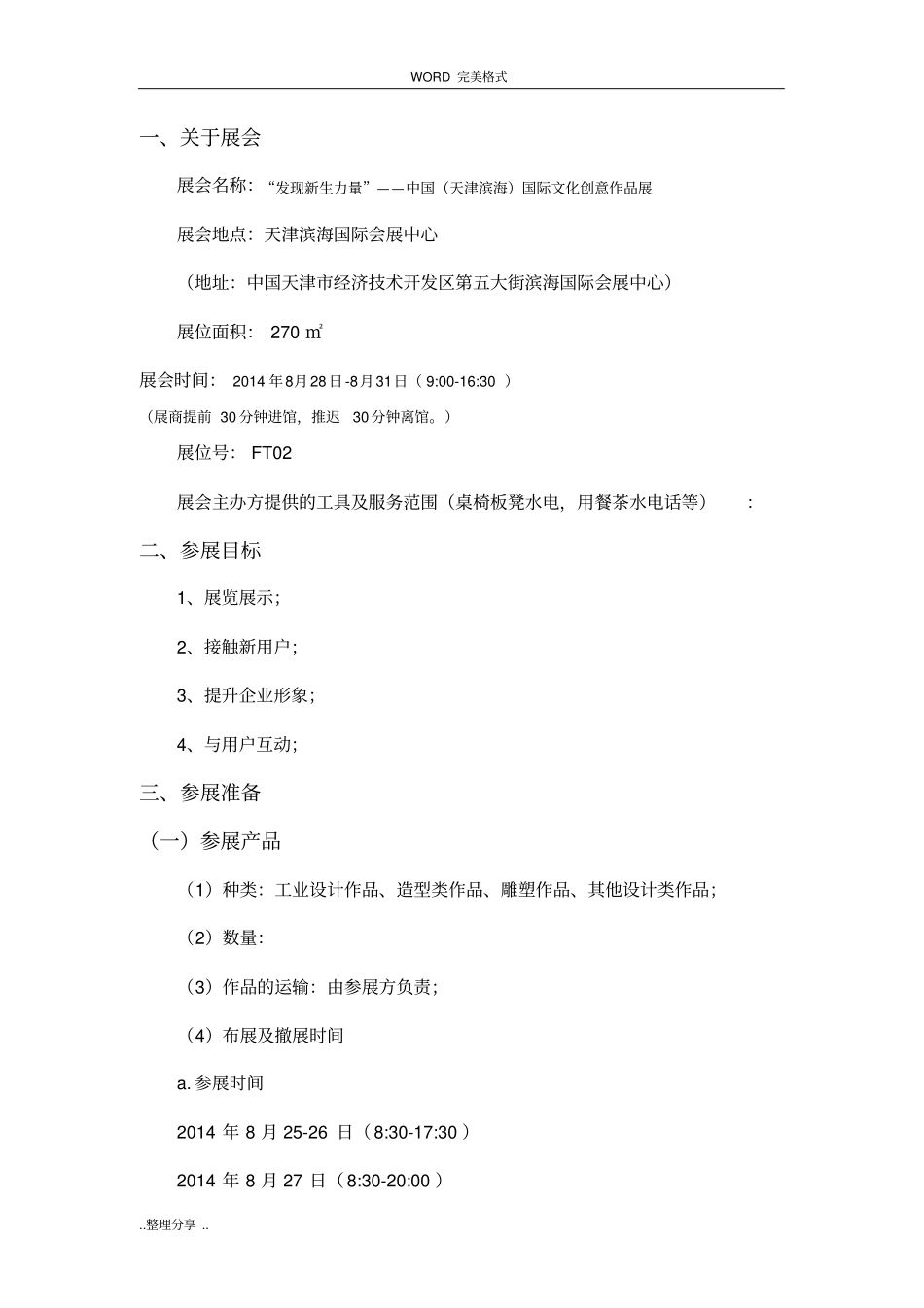 展会策划执行方案说明_第2页