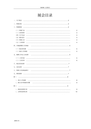 展会策划执行方案说明
