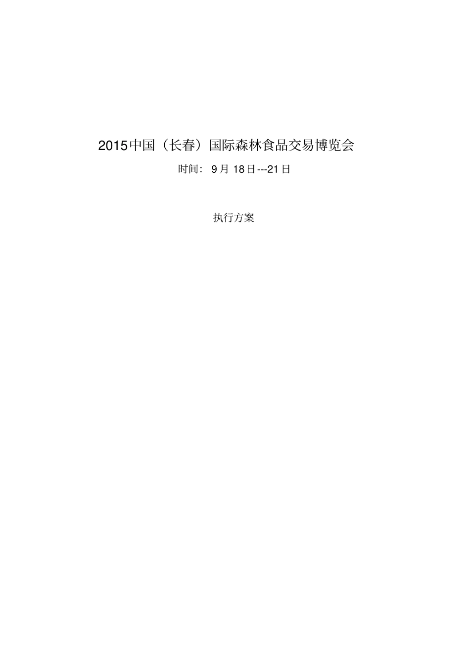 展会策划执行方案_第1页