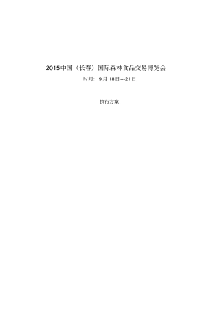 展会策划执行方案
