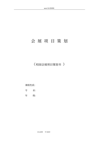 展会项目策划书