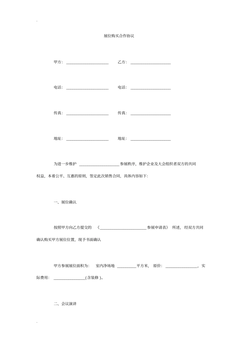 展位购买合作协议_第1页