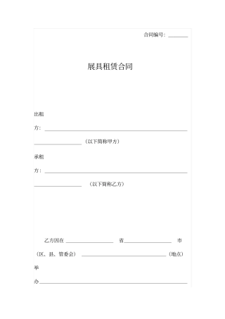 展具租赁合同