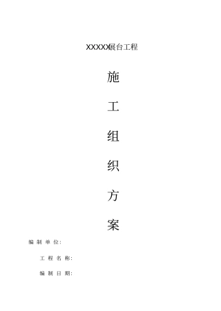展台施工组织设计方案