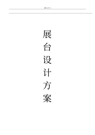 展台设计方案